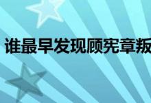 誰最早發(fā)現顧憲章叛變（誰最早發(fā)現甲骨文）