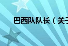 巴西隊隊長（關于巴西隊隊長的介紹）
