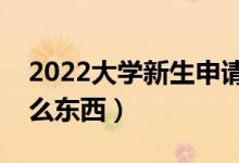 2022大學新生申請生源地貸款流程（需要什么東西）