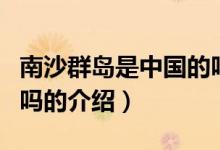 南沙群島是中國的嗎(關(guān)于南沙群島是中國的嗎的介紹)