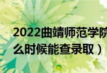 2022曲靖師范學(xué)院錄取時(shí)間及查詢(xún)?nèi)肟冢ㄊ裁磿r(shí)候能查錄?。?class=