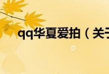 qq華夏愛(ài)拍（關(guān)于qq華夏愛(ài)拍的介紹）