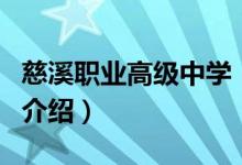 慈溪職業(yè)高級中學（關(guān)于慈溪職業(yè)高級中學的介紹）