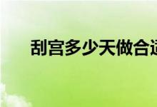 刮宮多少天做合適（刮宮多少錢一次）