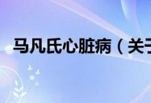 馬凡氏心臟?。P(guān)于馬凡氏心臟病的介紹）