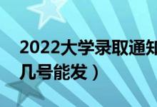 2022大學(xué)錄取通知書什么時(shí)候發(fā)下來（幾月幾號(hào)能發(fā)）