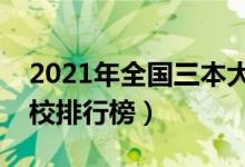2021年全國三本大學排名（理科文科三本院校排行榜）