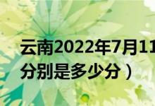 云南2022年7月11日高考錄取日報（各高校分別是多少分）