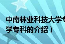 中南林業(yè)科技大學(xué)?？疲P(guān)于中南林業(yè)科技大學(xué)專科的介紹）