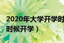 2020年大學開學時間（2020年全國大學什么時候開學）