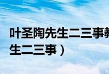 葉圣陶先生二三事教學設計一等獎（葉圣陶先生二三事）