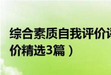 綜合素質(zhì)自我評價(jià)評語（綜合素質(zhì)評價(jià)自我評價(jià)精選3篇）