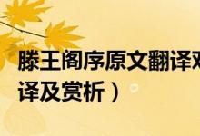 滕王閣序原文翻譯對照（滕王閣序的原文、翻譯及賞析）