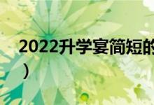 2022升學宴簡短的祝福話語（升學勵志祝福）
