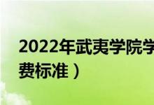 2022年武夷學(xué)院學(xué)費(fèi)多少錢(qián)（一年各專(zhuān)業(yè)收費(fèi)標(biāo)準(zhǔn)）
