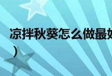 涼拌秋葵怎么做最好吃竅門(mén)（涼拌秋葵怎么做）