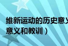 維新運(yùn)動的歷史意義及教訓(xùn)（維新運(yùn)動的歷史意義和教訓(xùn)）
