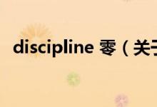 discipline 零（關于discipline 零的介紹）