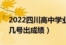 2022四川高中學業(yè)水平考試成績查詢時間（幾號出成績）
