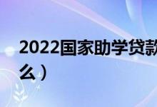 2022國家助學貸款怎么申請（申請方法是什么）