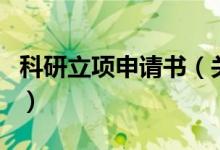 科研立項(xiàng)申請書（關(guān)于科研立項(xiàng)申請書的介紹）