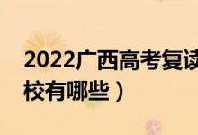 2022廣西高考復讀前十學校（最好的復讀學校有哪些）