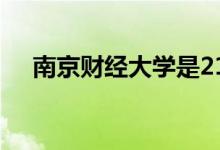 南京財經(jīng)大學(xué)是211嗎(南財好就業(yè)嗎)