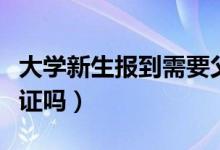 大學(xué)新生報到需要父母陪同嗎（要帶高中畢業(yè)證嗎）