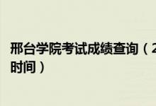 邢臺(tái)學(xué)院考試成績查詢（2020邢臺(tái)學(xué)院藝術(shù)類校考成績查詢時(shí)間）