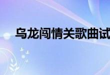 烏龍闖情關(guān)歌曲試聽(tīng)（烏龍闖情關(guān)歌曲）