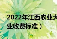2022年江西農(nóng)業(yè)大學(xué)學(xué)費(fèi)多少錢(qián)（一年各專(zhuān)業(yè)收費(fèi)標(biāo)準(zhǔn)）