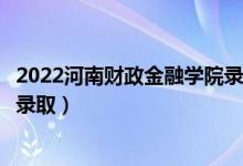 2022河南財(cái)政金融學(xué)院錄取時(shí)間及查詢?nèi)肟冢ㄊ裁磿r(shí)候能查錄?。?class=
