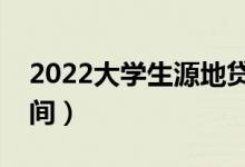 2022大學生源地貸款什么時候申請（具體時間）