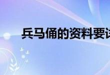 兵馬俑的資料要詳細（兵馬俑的資料）