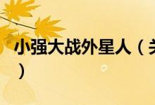 小強大戰(zhàn)外星人（關(guān)于小強大戰(zhàn)外星人的介紹）