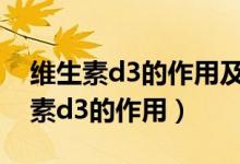 維生素d3的作用及功能能長時(shí)間吃嗎（維生素d3的作用）