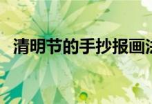 清明節(jié)的手抄報(bào)畫(huà)法（清明節(jié)的手抄報(bào)畫(huà)）