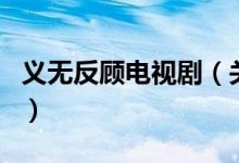 義無反顧電視?。P于義無反顧電視劇的介紹）