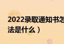 2022錄取通知書(shū)怎么查詢(xún)物流信息（查詢(xún)方法是什么）