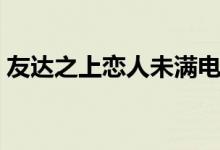 友達之上戀人未滿電影（友達之上戀人未滿）