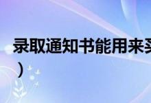 錄取通知書能用來(lái)買火車票嗎（有什么要求么）