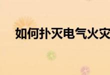 如何撲滅電氣火災（如何撲滅電氣火災）