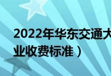 2022年華東交通大學(xué)學(xué)費(fèi)多少錢(qián)（一年各專(zhuān)業(yè)收費(fèi)標(biāo)準(zhǔn)）