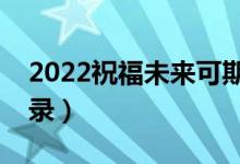 2022祝福未來可期的高中畢業(yè)寄語(yǔ)（精選語(yǔ)錄）