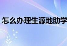 怎么辦理生源地助學貸款（具體方法是什么）
