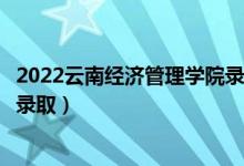 2022云南經(jīng)濟(jì)管理學(xué)院錄取時(shí)間及查詢?nèi)肟冢ㄊ裁磿r(shí)候能查錄?。?class=