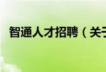 智通人才招聘（關于智通人才招聘的介紹）