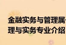 金融實務與管理屬于什么專業(yè)（2022金融管理與實務專業(yè)介紹）