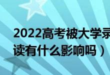 2022高考被大學錄取后不去報道的話（對復讀有什么影響嗎）