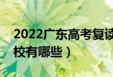 2022廣東高考復讀前十學校（最好的復讀學校有哪些）